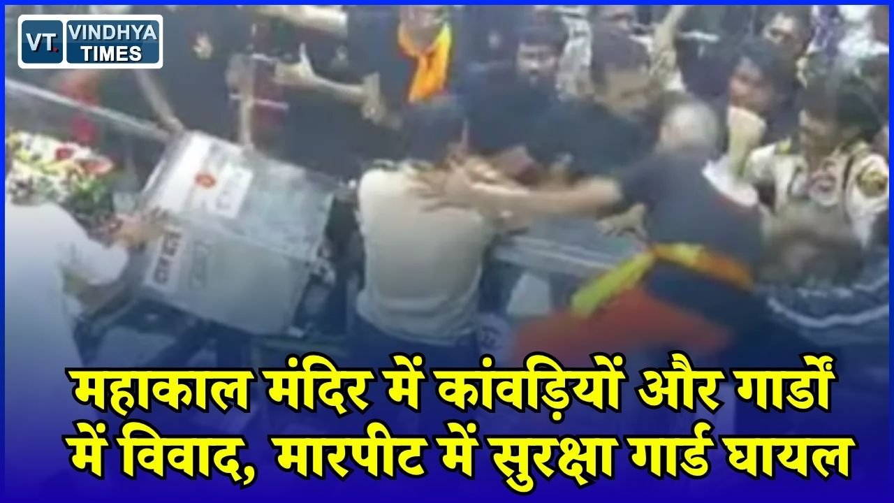 MP News: उज्जैन के महाकाल मंदिर में कांवड़ यात्रियों और सुरक्षाकर्मियों के बीच विवाद, FIR की तैयारी