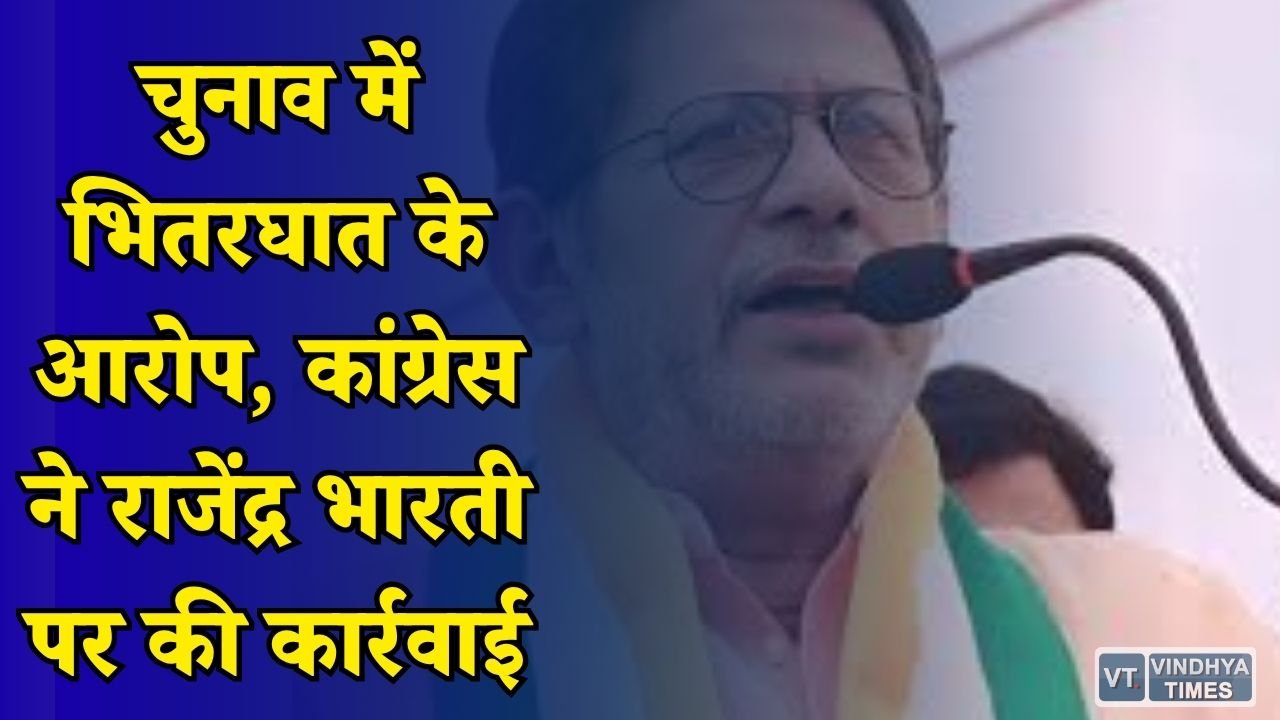 MP News: दतिया उपचुनाव से पहले कांग्रेस का बड़ा फैसला, पूर्व विधायक राजेंद्र भारती निलंबित