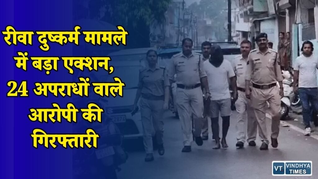 Rewa News: रीवा में मासूम से दुष्कर्म का आरोपी गिरफ्तार, पुलिस ने लंबे समय बाद दबोचा