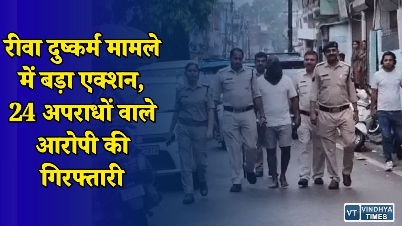 Rewa News: रीवा में मासूम से दुष्कर्म का आरोपी गिरफ्तार, पुलिस ने लंबे समय बाद दबोचा