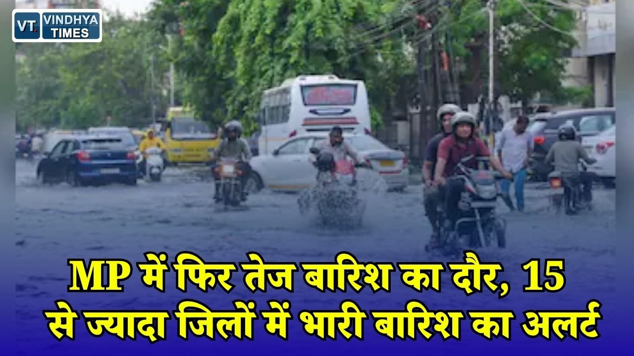 MP News: मध्य प्रदेश में मानसून एक्टिव, भारी बारिश के साथ तेज हवाओं का अलर्ट, भोपाल में भी जारी बारिश