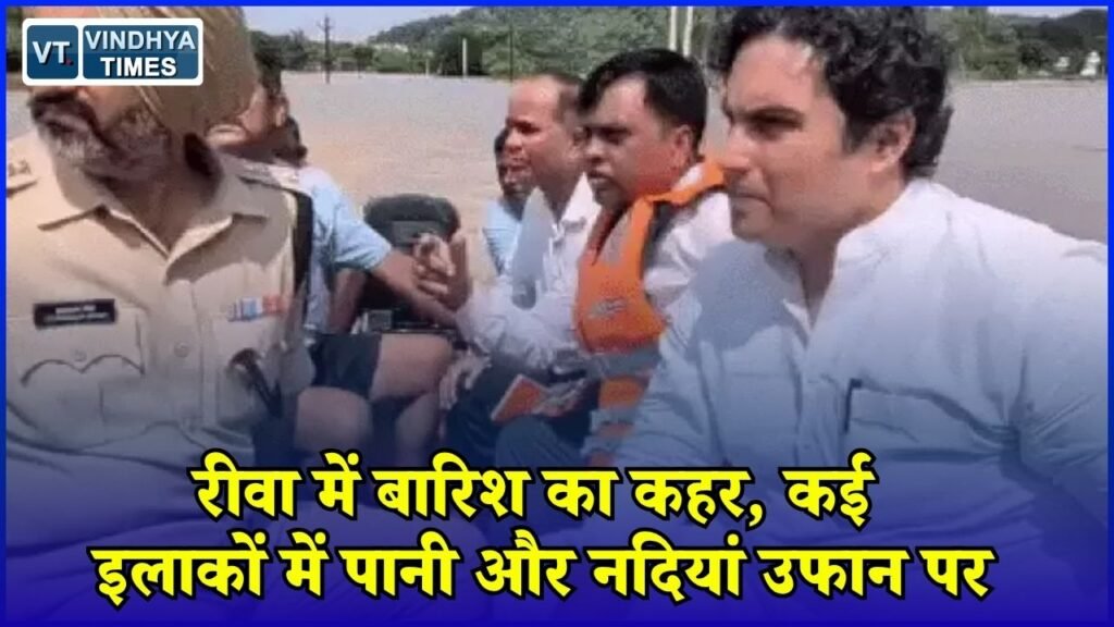 Rewa News: विंध्य में बारिश से हाहाकार, रीवा के कई इलाकों में जलभराव और बाढ़ का खतरा