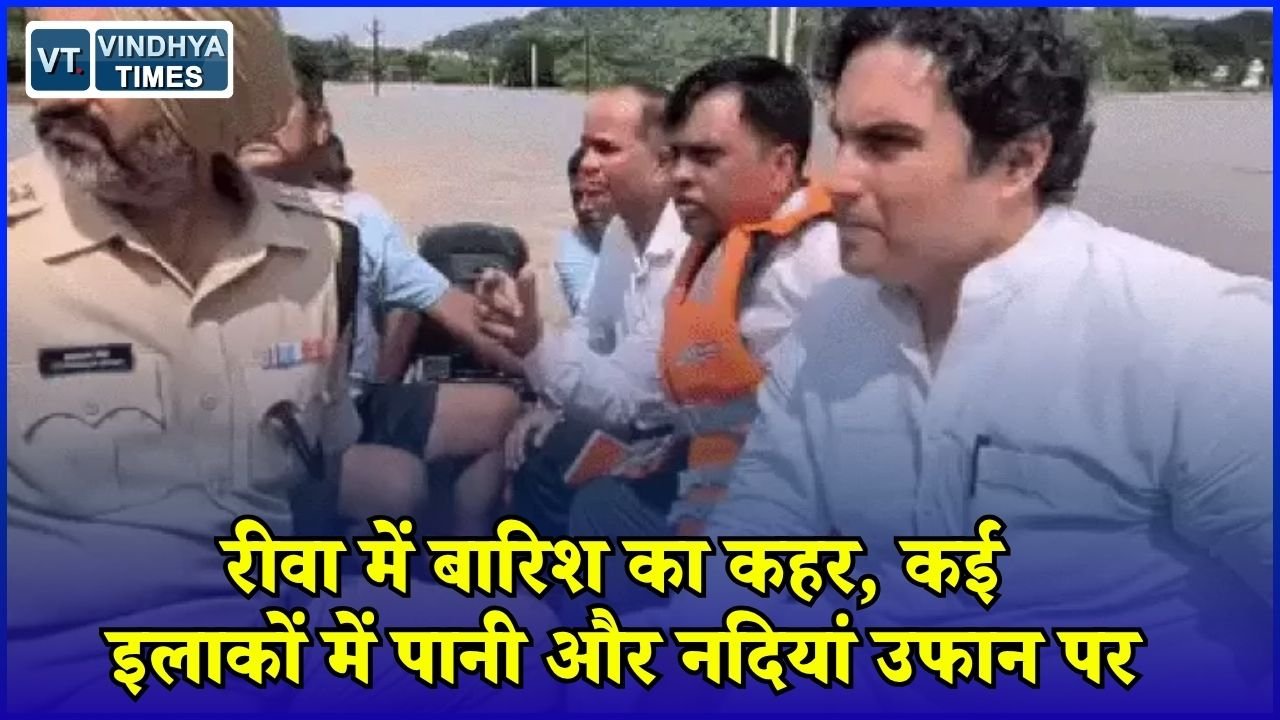 Rewa News: विंध्य में बारिश से हाहाकार, रीवा के कई इलाकों में जलभराव और बाढ़ का खतरा