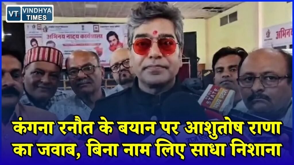 MP News: कंगना के बयान पर आशुतोष राणा का पलटवार, बोले - टीका और टिप्पणी हम पर निर्भर