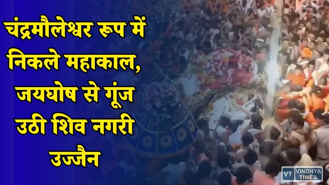 MP News: सावन के पहले सोमवार बाबा महाकाल की सवारी निकली, उज्जैन में उमड़ा आस्था का सैलाब