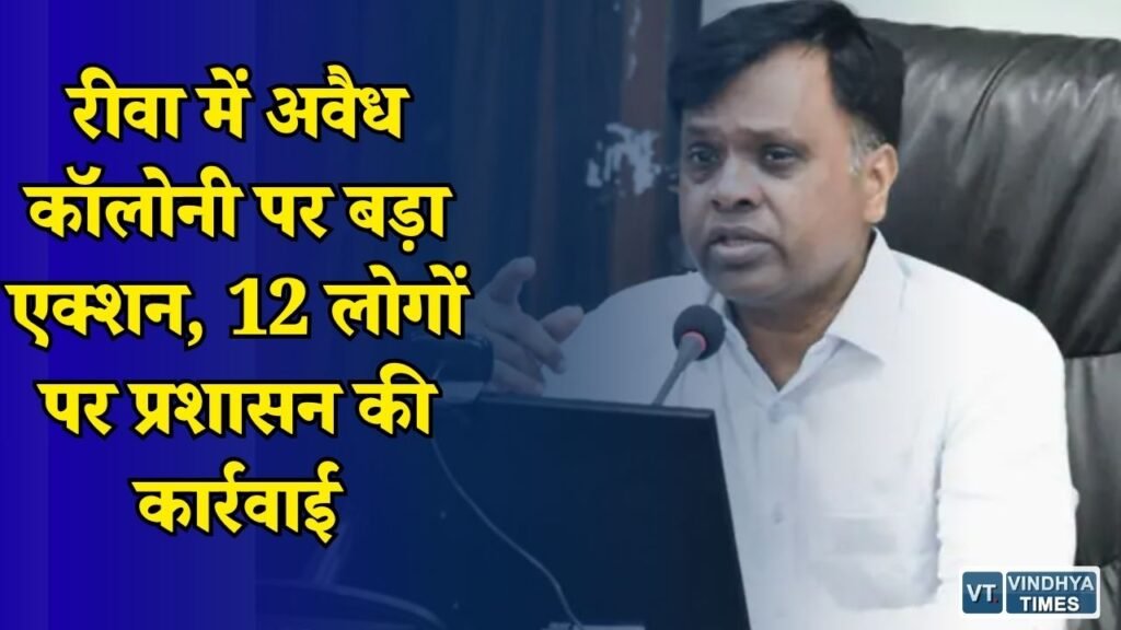 Rewa News: रीवा में अवैध प्लॉटिंग पर शिकंजा, बिना अनुमति कॉलोनी बनाने वालों पर सख्त कदम