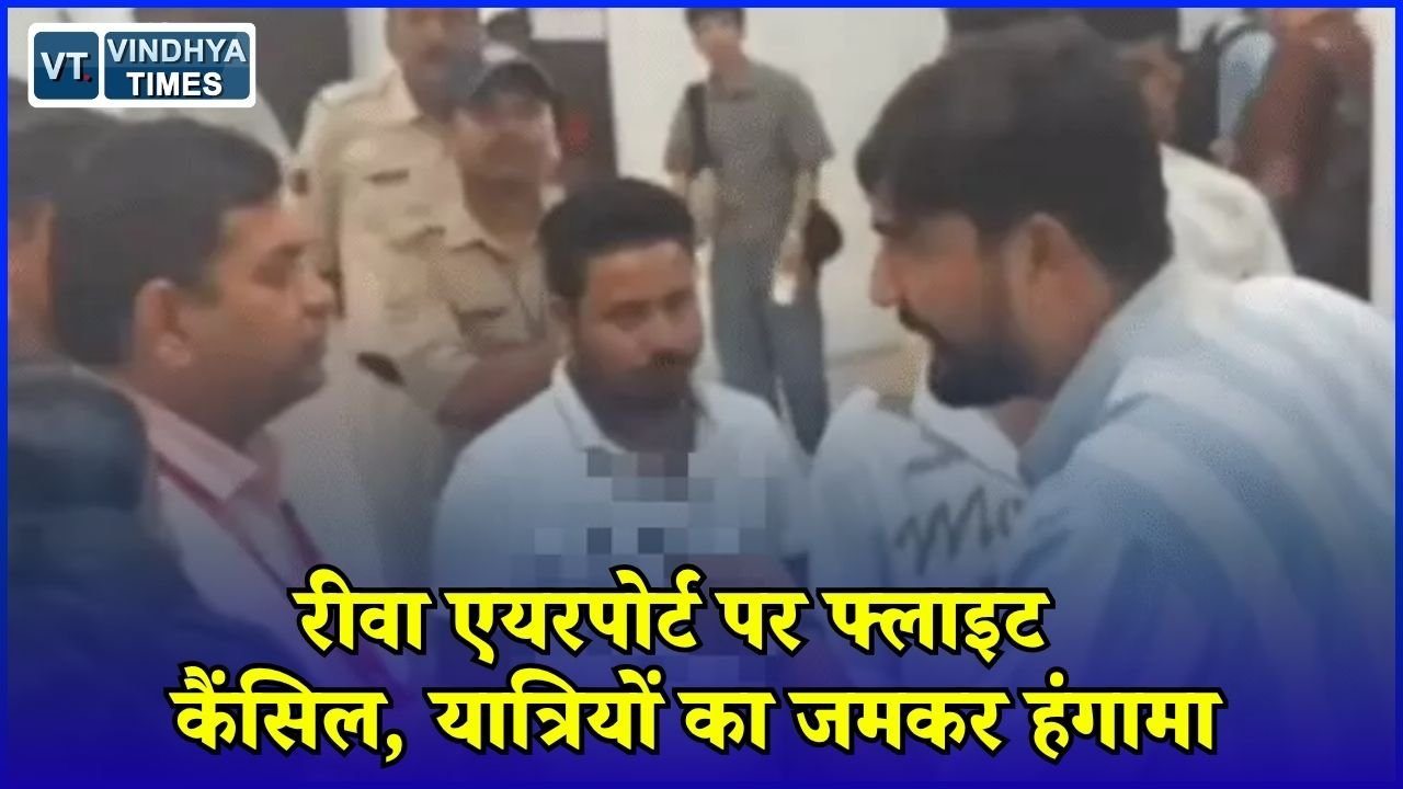 Rewa News: रीवा से दिल्ली जाने वाली फ्लाइट अचानक रद्द, यात्रियों ने एयरपोर्ट पर किया विरोध