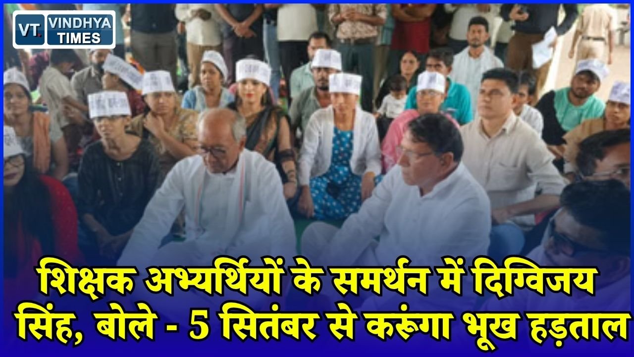 MP News: भोपाल में शिक्षक भर्ती को लेकर धरना जारी, दिग्विजय सिंह ने दिया आंदोलन का समर्थन