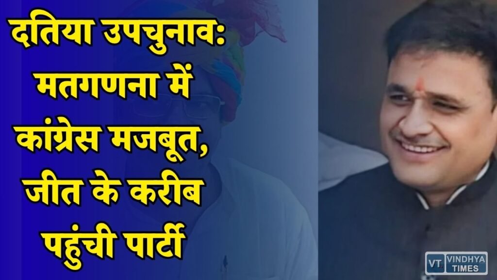 MP News: दतिया उपचुनाव में कांग्रेस की बड़ी बढ़त, 11वें राउंड के बाद 12138 वोट आगे