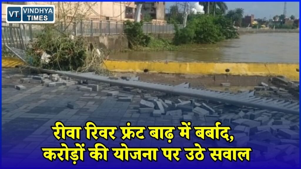 Rewa News: बीहर नदी का रिवर फ्रंट बाढ़ में तबाह, अधूरी प्लानिंग पर उठे सवाल