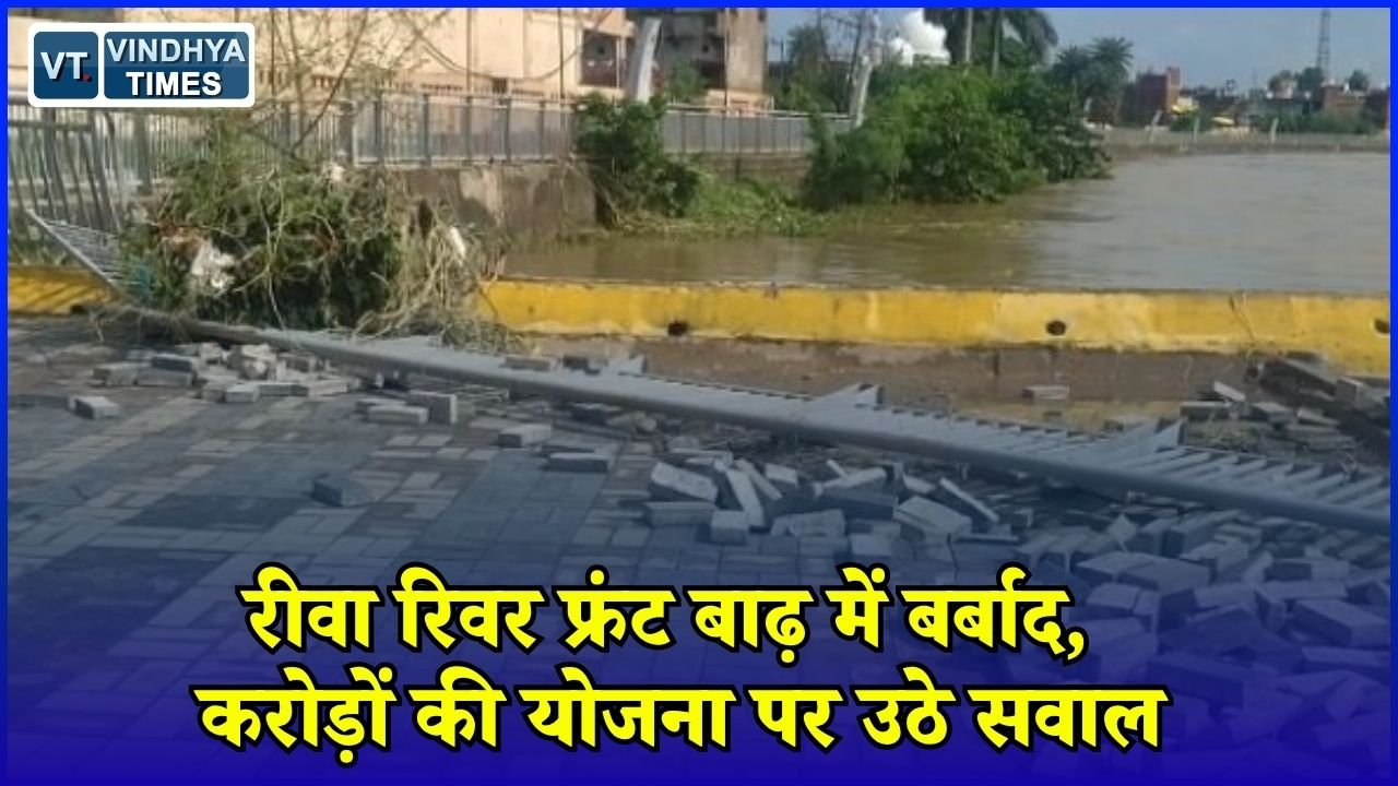 Rewa News: बीहर नदी का रिवर फ्रंट बाढ़ में तबाह, अधूरी प्लानिंग पर उठे सवाल