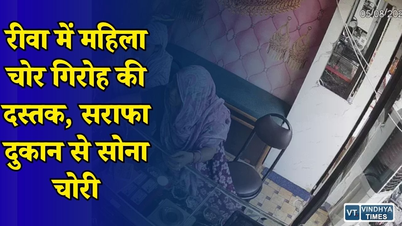 Rewa News: रीवा में ग्राहक बनकर पहुंचीं महिलाओं ने की चोरी, CCTV में कैद हुई पूरी वारदात