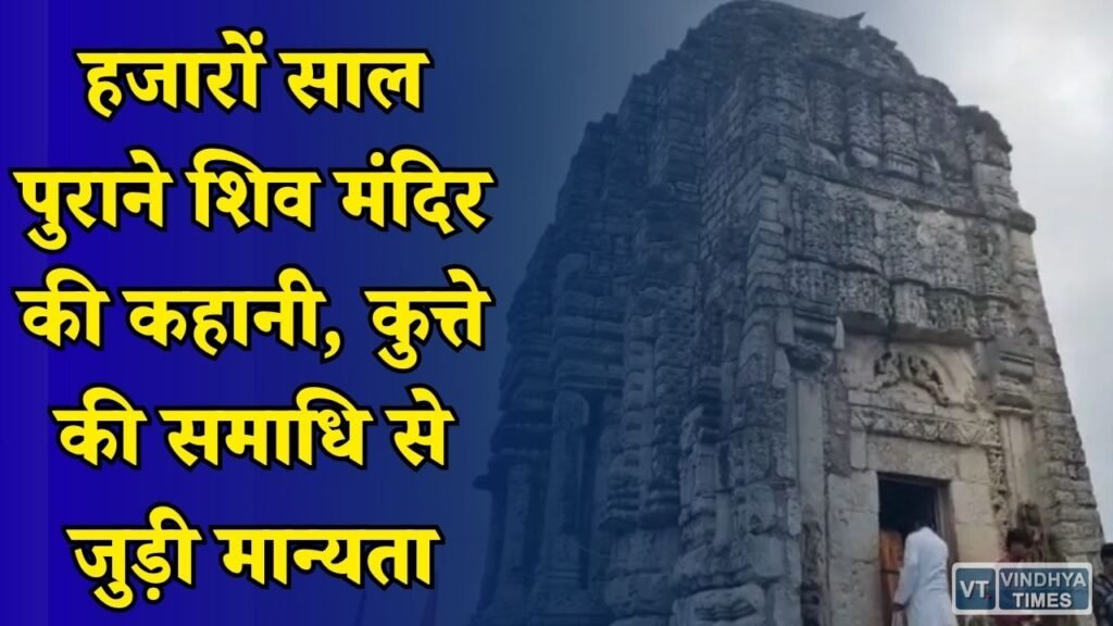 MP News: डिंडौरी का अनोखा ऋण मुक्तेश्वर महादेव मंदिर, पूजा से कर्ज मुक्ति की मान्यता