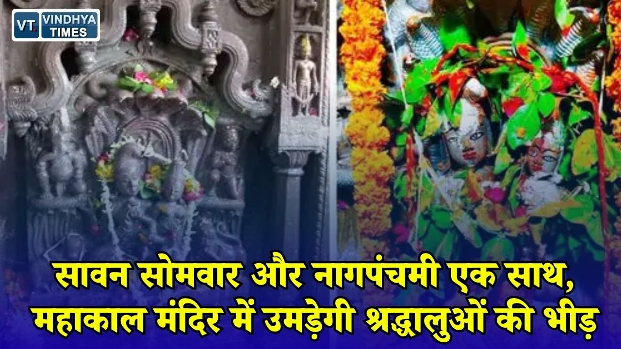 MP News: उज्जैन में 17 अगस्त को आस्था का महासंगम, नागपंचमी पर 24 घंटे खुलेंगे नागचंद्रेश्वर के पट