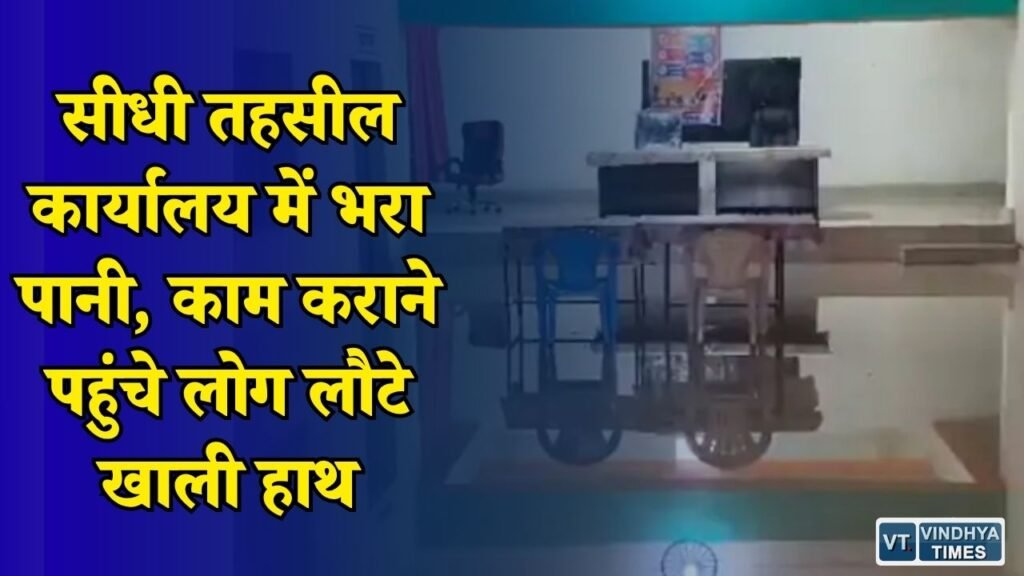 Sidhi News: सीधी में बारिश का असर, सेमरिया तहसील कार्यालय में जलभराव से कामकाज प्रभावित