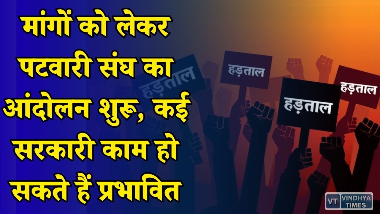 MP News: मध्य प्रदेश में पटवारियों की अनिश्चितकालीन हड़ताल, राजस्व सेवाओं पर पड़ेगा असर