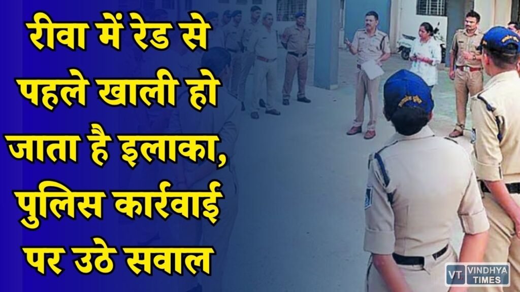 Rewa News: कबाड़ी मोहल्ले में पुलिस की दबिश, तलाशी के बाद भी नहीं मिला नशे का सामान