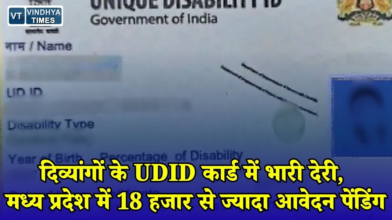 MP News: MP में दिव्यांगों को UDID कार्ड के लिए 253 दिन का इंतजार, हजारों आवेदन अटके