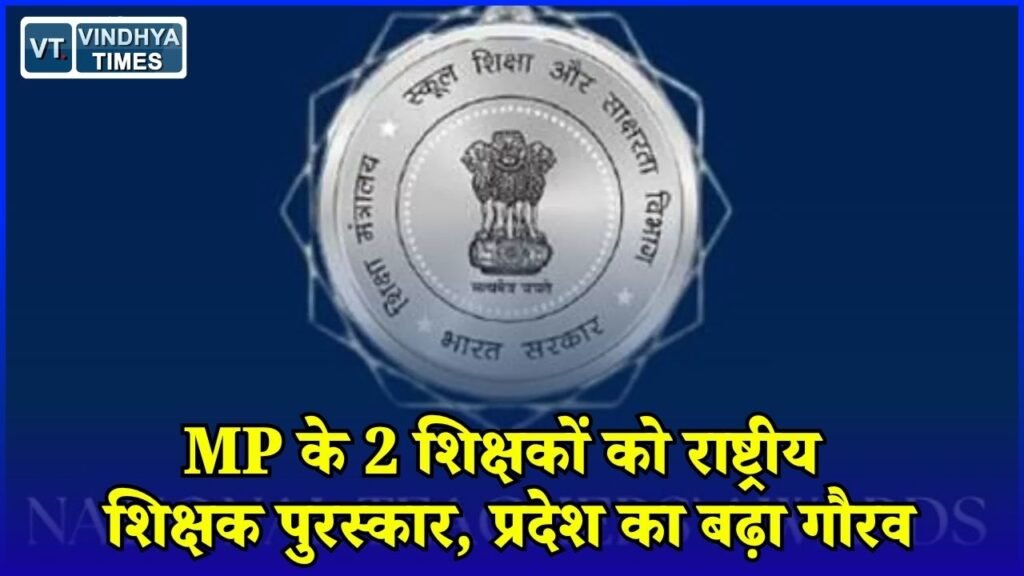 MP News: राष्ट्रीय शिक्षक पुरस्कार 2026 में MP के दो शिक्षक चयनित, 5 सितंबर को मिलेगा सम्मान