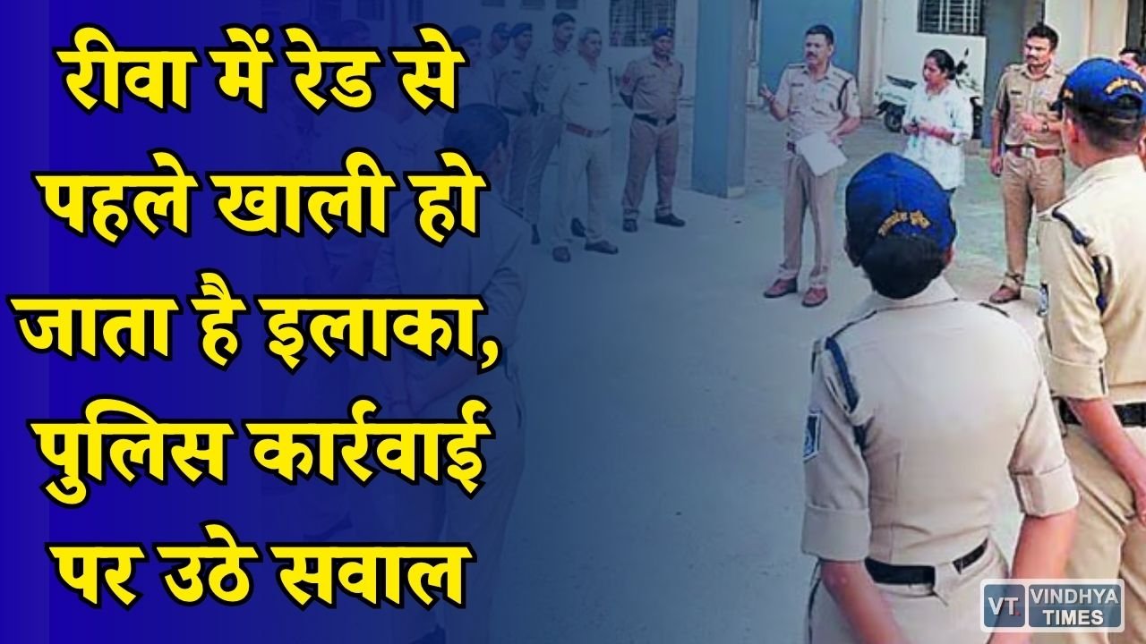 Rewa News: कबाड़ी मोहल्ले में पुलिस की दबिश, तलाशी के बाद भी नहीं मिला नशे का सामान