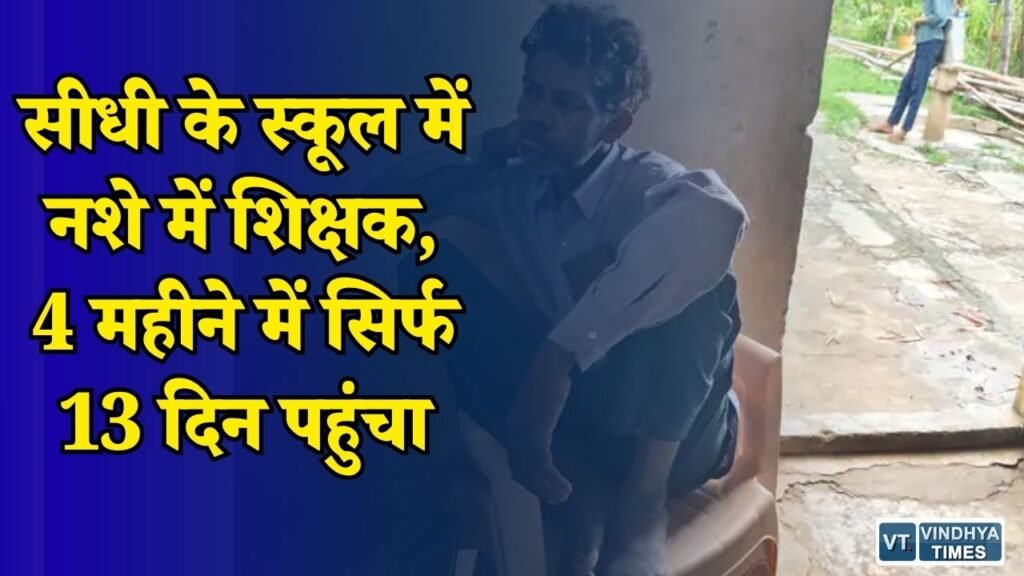 Sidhi News: सीधी के सरकारी स्कूल का मामला, शराब के नशे में क्लास लेने वाले शिक्षक पर उठे सवाल
