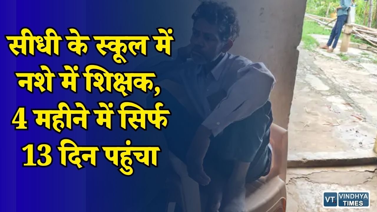 Sidhi News: सीधी के सरकारी स्कूल का मामला, शराब के नशे में क्लास लेने वाले शिक्षक पर उठे सवाल