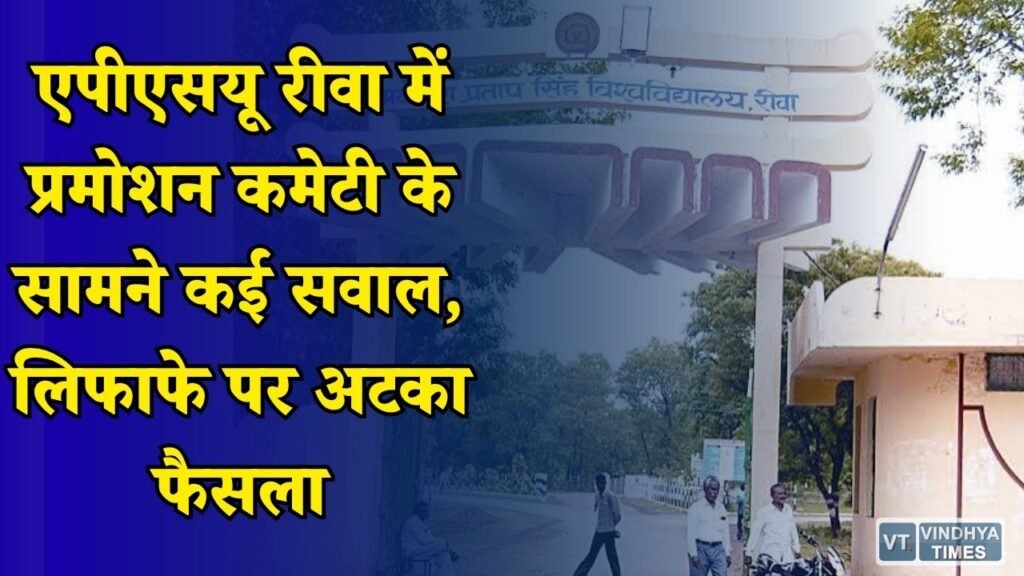 Rewa News: एपीएसयू रीवा में कर्मचारियों के प्रमोशन पर संकट, जांच और नियमों में उलझा मामला