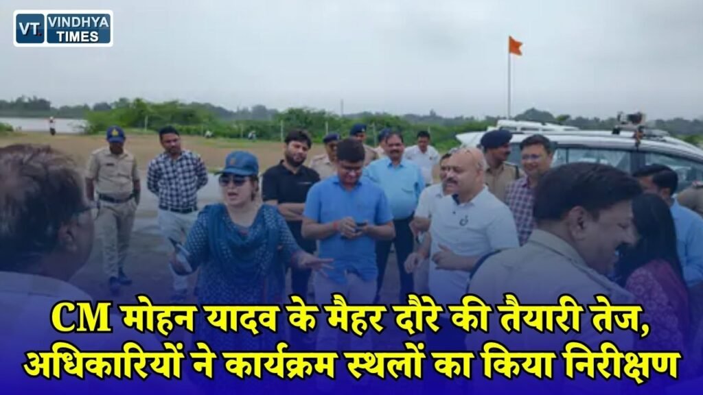 MP News: मैहर में CM मोहन यादव के प्रस्तावित दौरे को लेकर प्रशासन अलर्ट, सुरक्षा से लेकर पार्किंग तक तैयारियां तेज