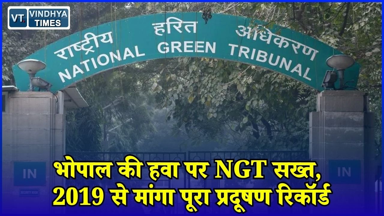 MP News: भोपाल में वायु प्रदूषण पर NGT का बड़ा निर्देश, हर महीने की एयर क्वालिटी रिपोर्ट होगी पेश