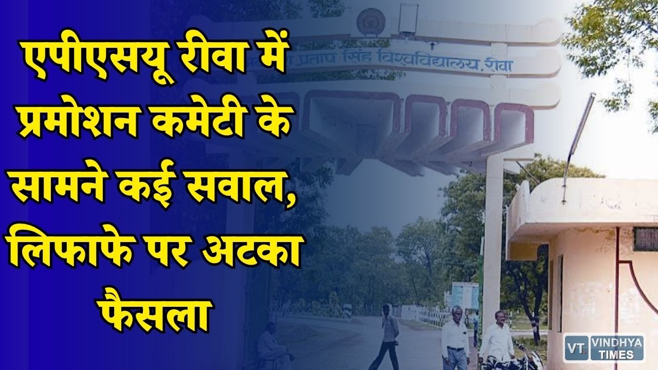 Rewa News: एपीएसयू रीवा में कर्मचारियों के प्रमोशन पर संकट, जांच और नियमों में उलझा मामला