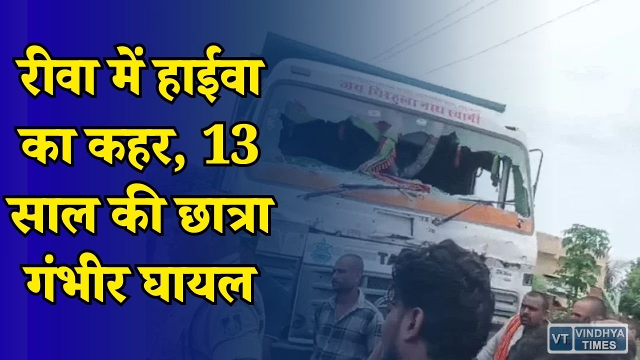 Rewa News: अवैध खनिज से भरे हाईवा की टक्कर, हादसे के बाद ग्रामीणों में गुस्सा