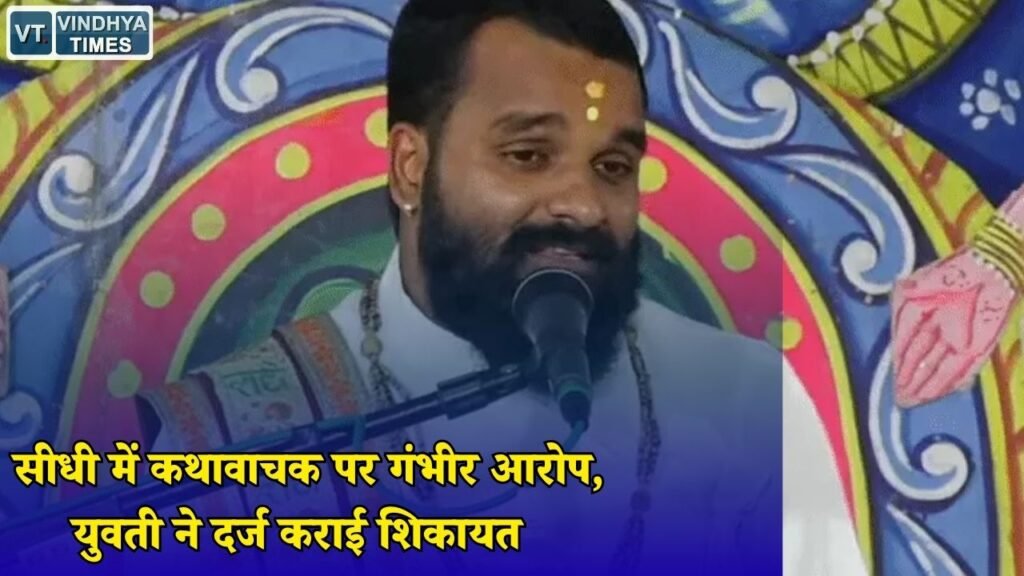 Sidhi News: सीधी के कथावाचक पर दुष्कर्म और धोखाधड़ी के आरोप, बिहार में दर्ज हुआ मामला