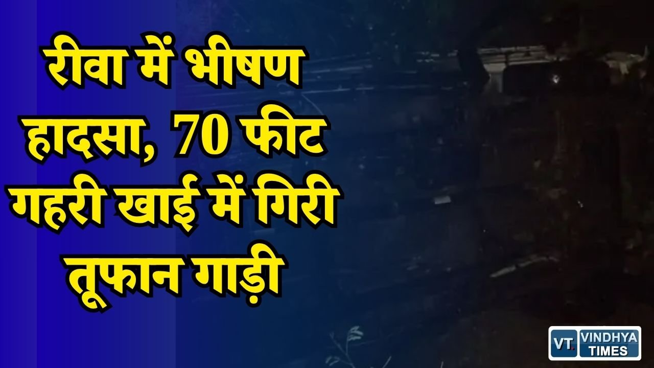 Rewa News: सोहागी घाटी में दर्दनाक सड़क हादसा, 70 फीट नीचे गिरी गाड़ी, 7 लोग गंभीर घायल