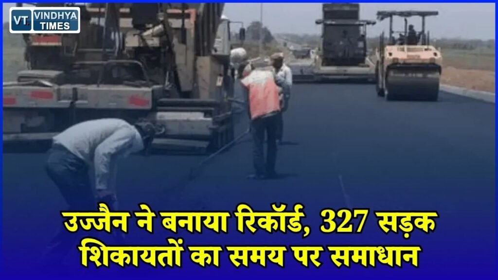 MP News: सड़क सुधार में उज्जैन नंबर-1, लोकपथ एप पर मिली सभी शिकायतें हुईं दूर
