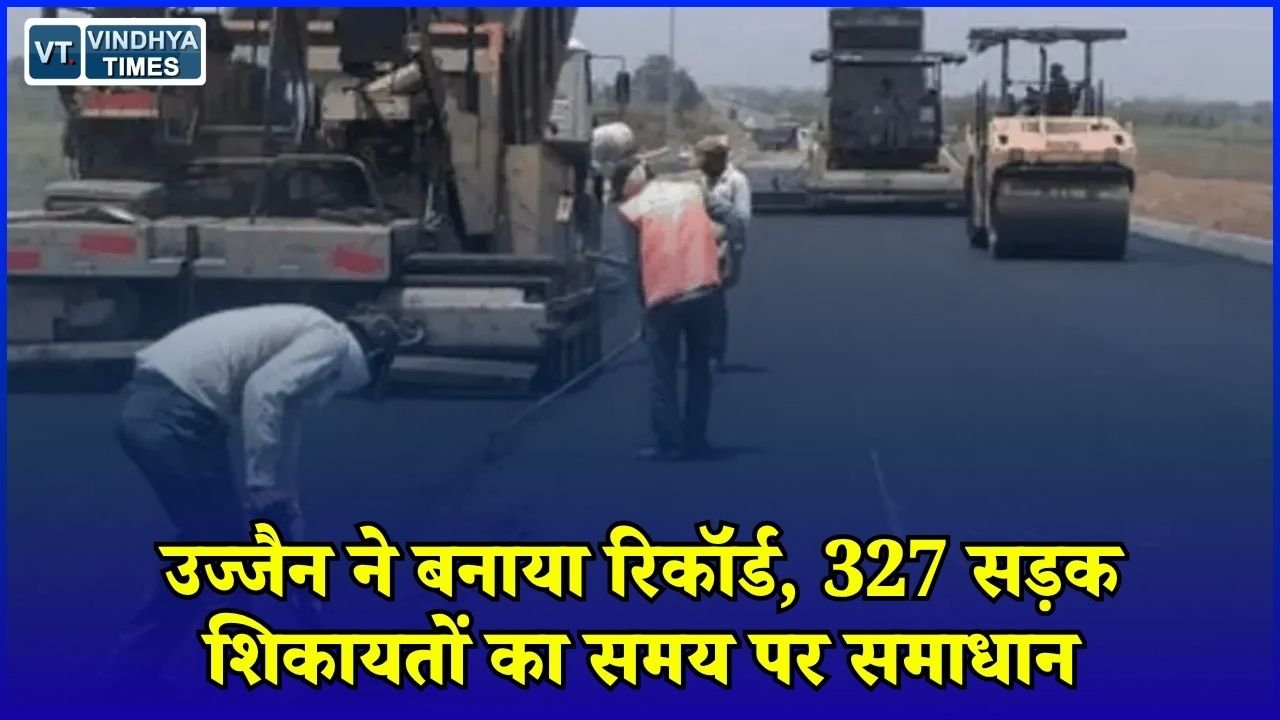 MP News: सड़क सुधार में उज्जैन नंबर-1, लोकपथ एप पर मिली सभी शिकायतें हुईं दूर