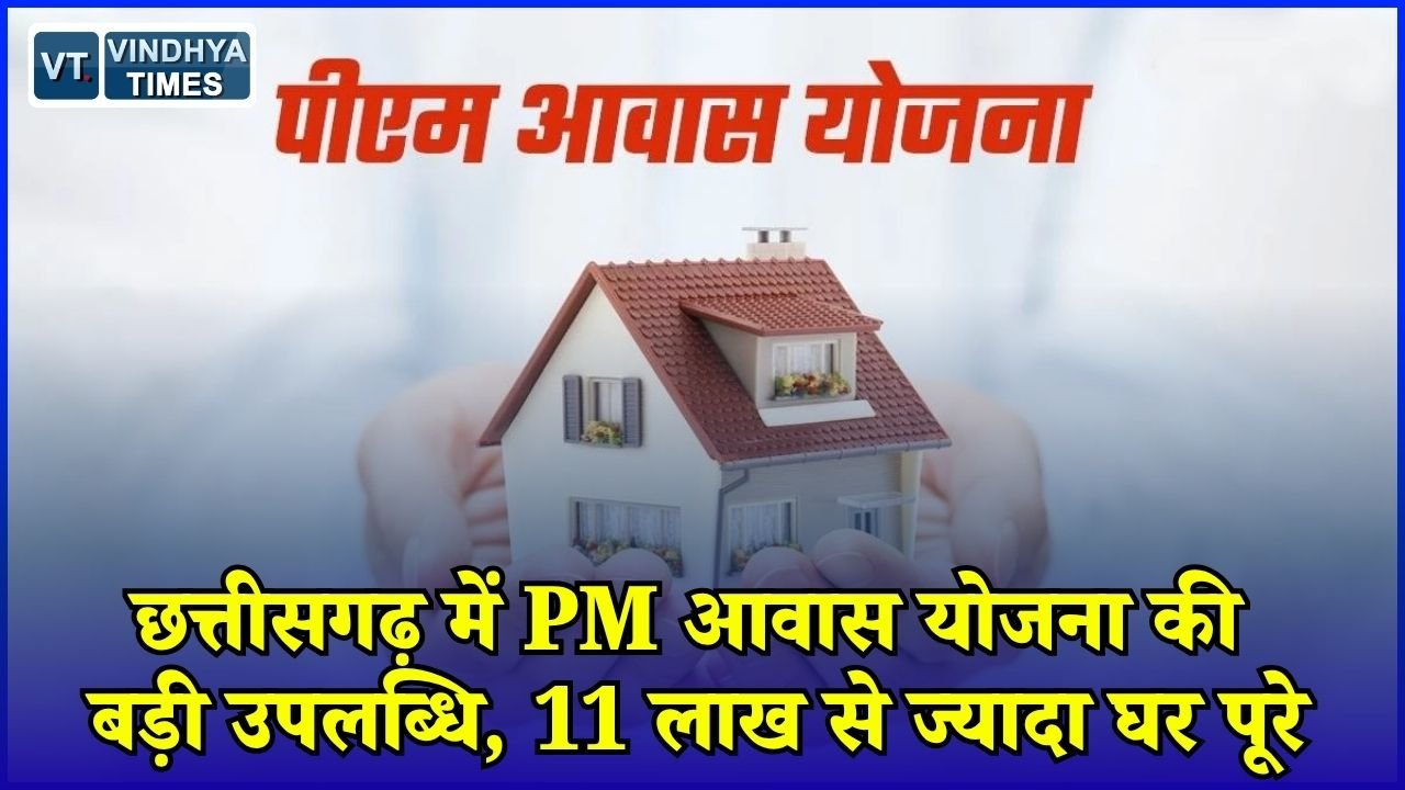 CG News: छत्तीसगढ़ में PM आवास योजना को मिली रफ्तार, 11 लाख से ज्यादा मकानों का निर्माण पूरा