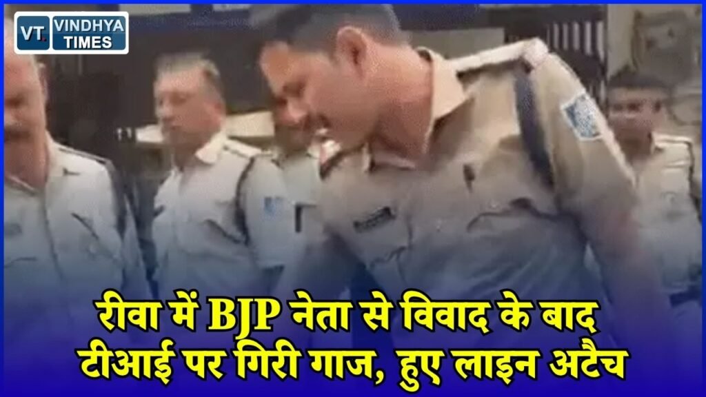 Rewa News: BJP नेता से विवाद के बाद सिविल लाइन TI हटाए गए, रक्षित केंद्र भेजे