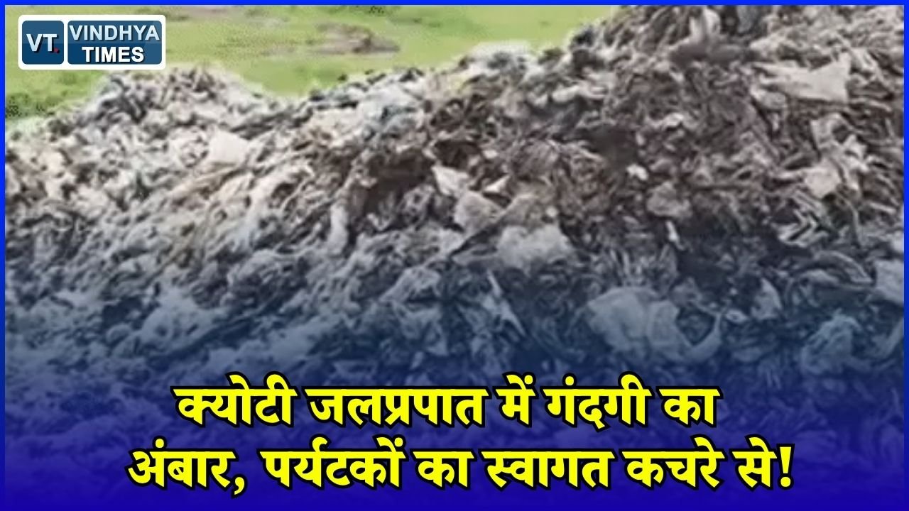 Rewa News: क्योटी जलप्रपात की पार्किंग में डंप हुआ कचरा, पर्यटन स्थल की खूबसूरती पर सवाल