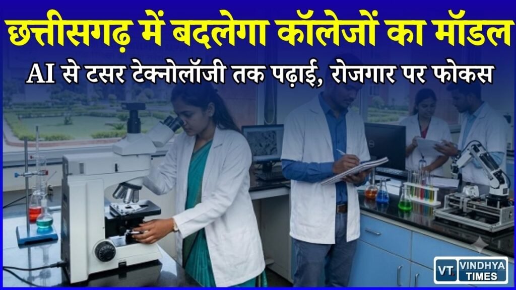 CG News: छत्तीसगढ़ के कॉलेजों में बड़ा बदलाव, 36 संस्थान बनेंगे उत्कृष्टता केंद्र, 595 प्राध्यापकों की होगी भर्ती