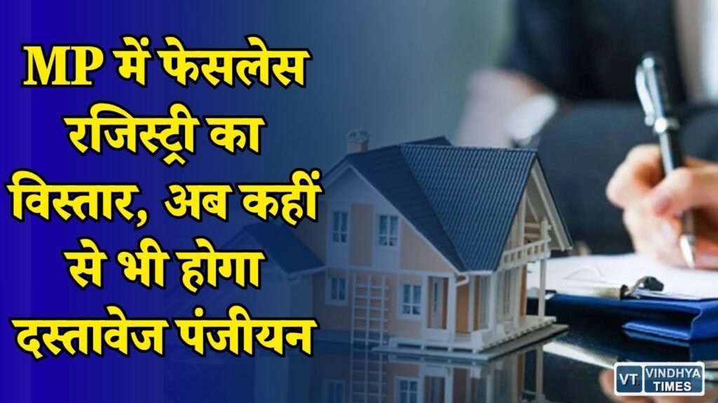 MP News: मध्य प्रदेश में रजिस्ट्री व्यवस्था में बड़ा बदलाव, किसी भी जिले से होगी फेसलेस रजिस्ट्री