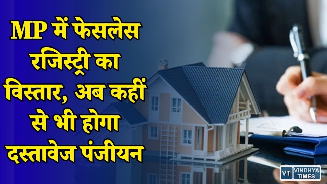 MP News: मध्य प्रदेश में रजिस्ट्री व्यवस्था में बड़ा बदलाव, किसी भी जिले से होगी फेसलेस रजिस्ट्री