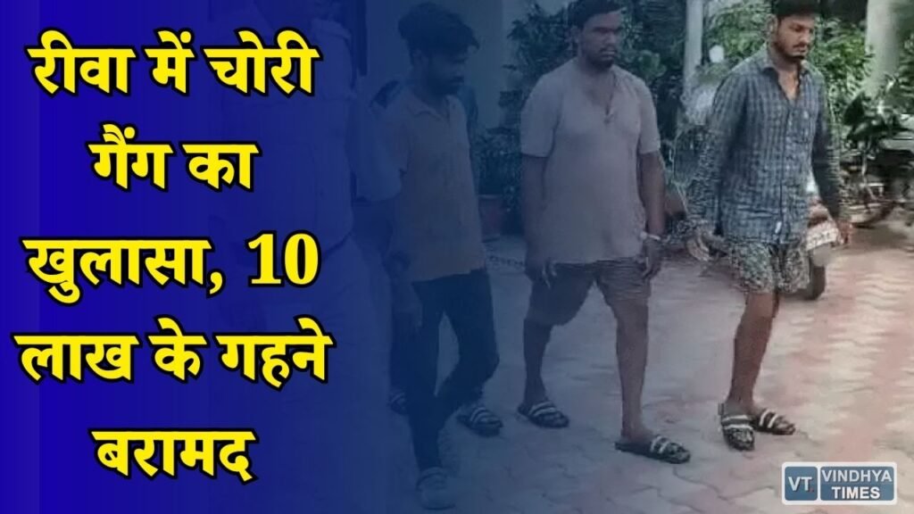 Rewa News: रीवा में सेंधमारी करने वाले गिरोह का खुलासा, चार आरोपी गिरफ्तार