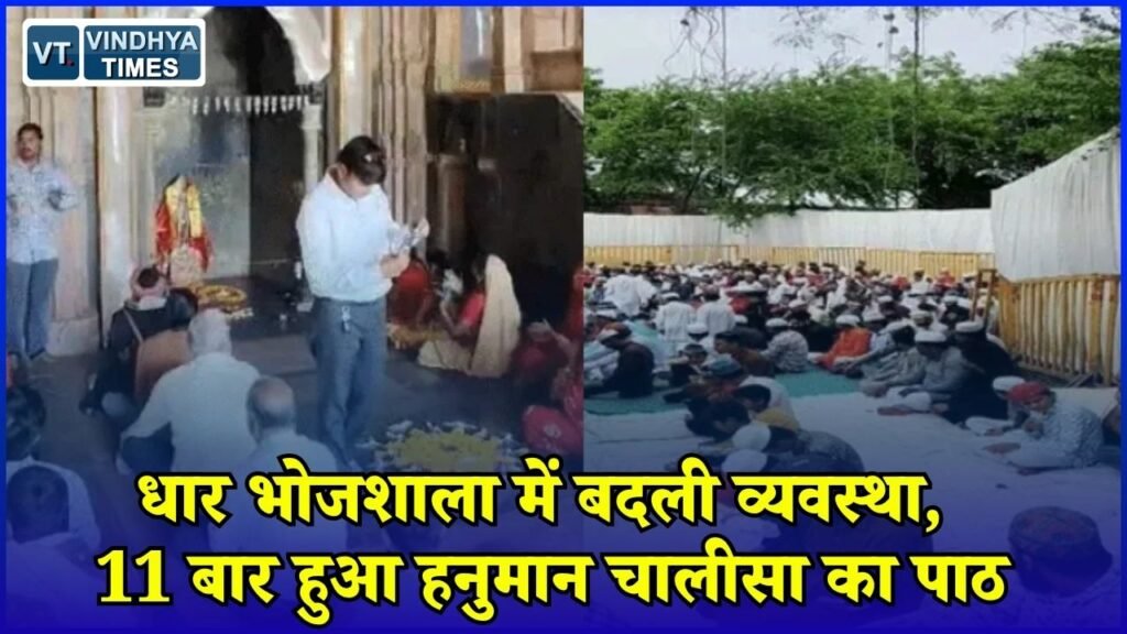 MP News: धार भोजशाला में नमाज और हनुमान चालीसा के बीच प्रशासन की नई व्यवस्था, मुख्य मार्ग रहा सुचारू
