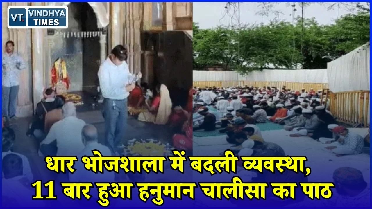 MP News: धार भोजशाला में नमाज और हनुमान चालीसा के बीच प्रशासन की नई व्यवस्था, मुख्य मार्ग रहा सुचारू