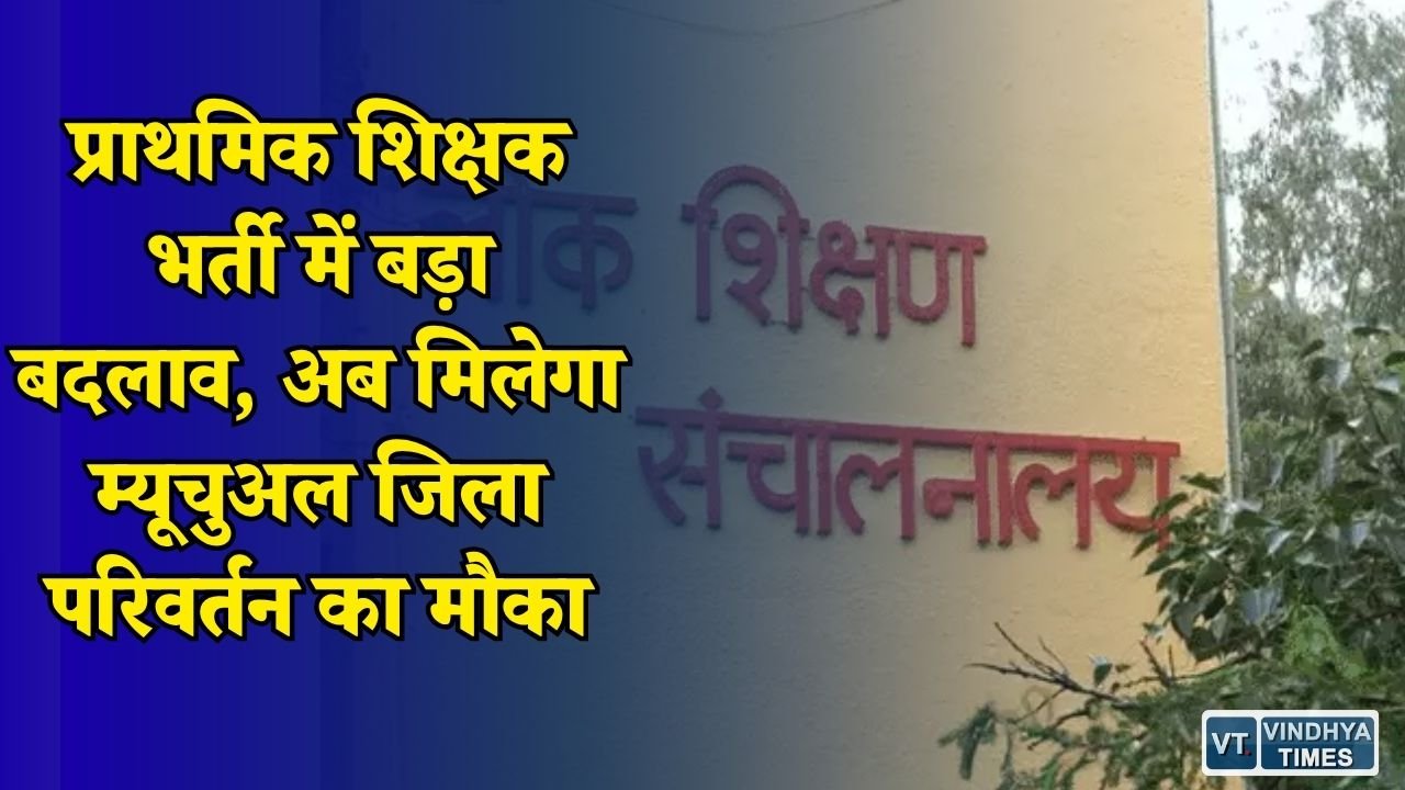 MP News: MP प्राथमिक शिक्षक नियुक्ति 2026, चयनित उम्मीदवारों को पारस्परिक जिला परिवर्तन की सुविधा