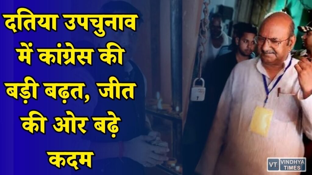 MP News: दतिया उपचुनाव में कांग्रेस मजबूत, 12वें राउंड के बाद 12605 वोटों की बढ़त