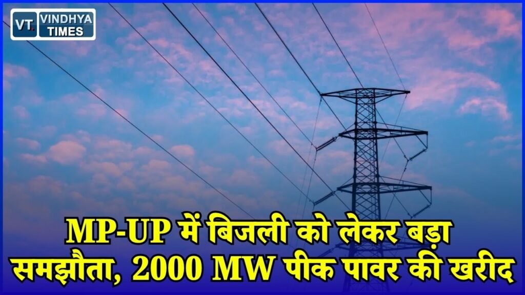 MP News: मध्य प्रदेश-UP के बीच बिजली समझौता, सस्ती और भरोसेमंद बिजली आपूर्ति की ओर बड़ा कदम