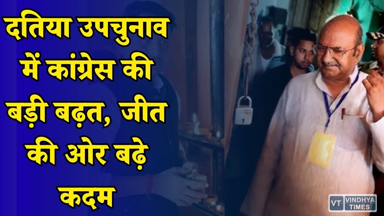MP News: दतिया उपचुनाव में कांग्रेस मजबूत, 12वें राउंड के बाद 12605 वोटों की बढ़त