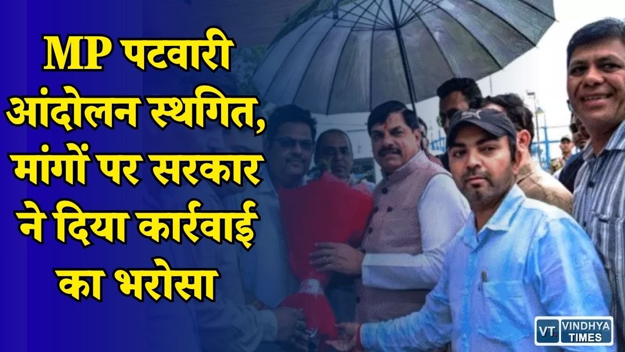 MP News: मध्यप्रदेश पटवारी संघ का फैसला, सरकार के आश्वासन के बाद आंदोलन हुआ स्थगित