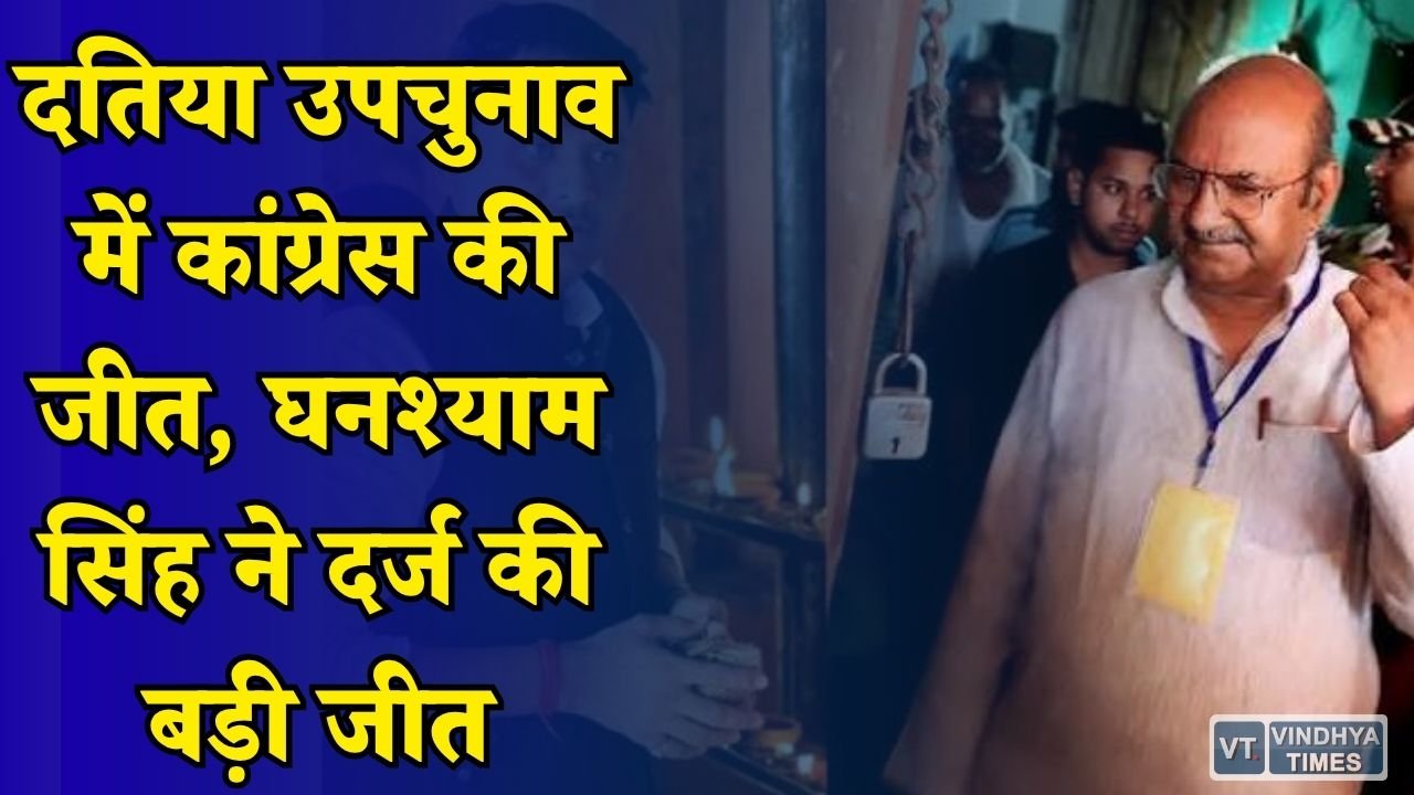 MP News: दतिया में कांग्रेस का परचम, घनश्याम सिंह ने 6056 वोटों से भाजपा को हराया